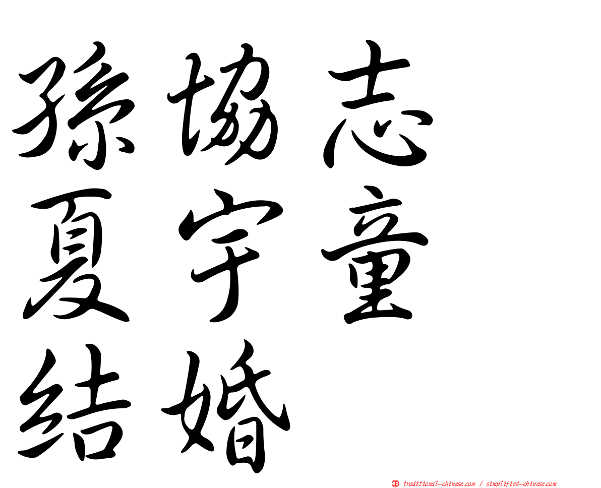 孫協志　夏宇童　結婚